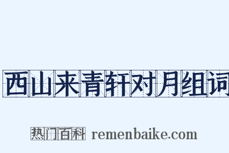 西山来青轩对月组词是什么意思的图片